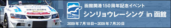 函館開港150周年記念イベント シンリョウレーシング in 函館