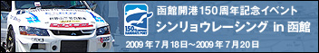 函館開港150周年記念イベント シンリョウレーシング in 函館